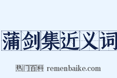 蒲剑集近义词是什么意思的图片